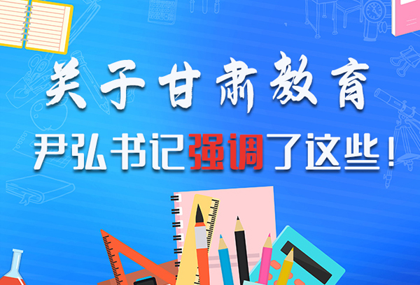 圖解|關(guān)于甘肅教育 尹弘書記強(qiáng)調(diào)了這些！ 