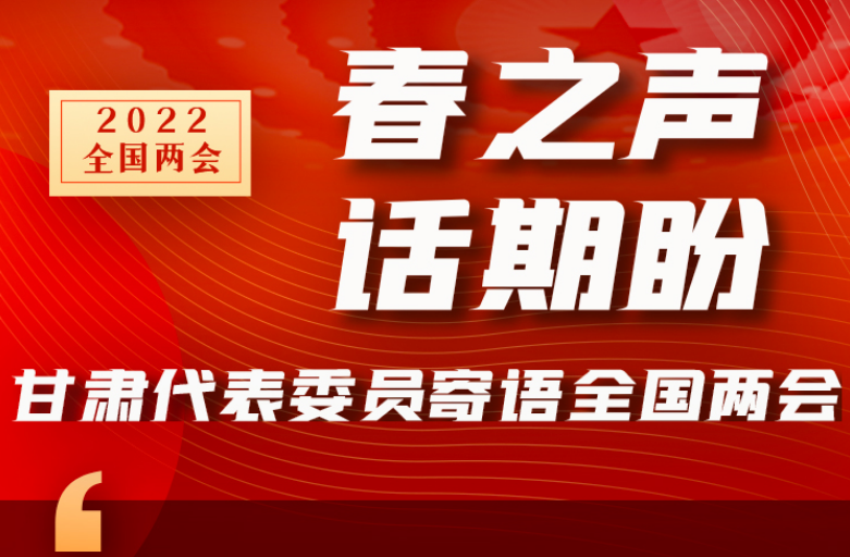 長(zhǎng)圖|“聲”入人心！全國(guó)“兩會(huì)”甘肅代表委員為民獻(xiàn)言