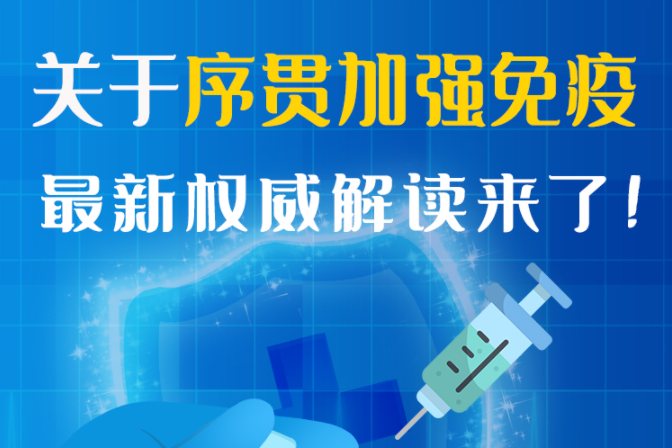 圖解丨“序貫”怎么打？與第3針有什么區(qū)別？專家這樣解答