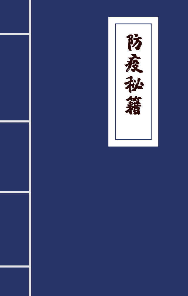 H5|兄臺留步，這里有一本防疫秘籍