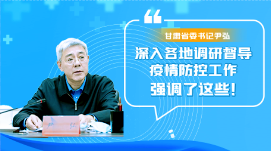 圖解|甘肅省委書(shū)記尹弘深入各地調(diào)研督導(dǎo)疫情防控工作 強(qiáng)調(diào)了這些！