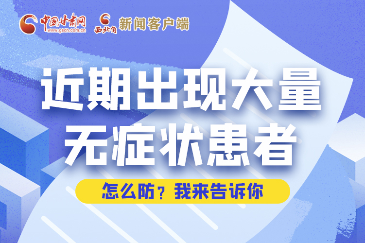 圖解|近期出現(xiàn)大量無癥狀患者，怎么防？我來告訴你