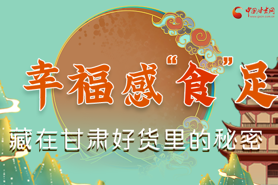 圖解|幸?！笆场弊?，藏在甘肅好貨里的秘密
