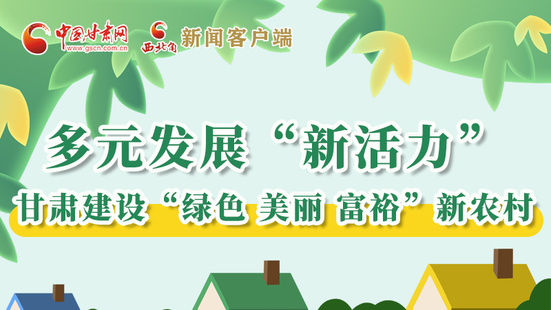 【奮進(jìn)新征程 建功新時(shí)代——喜迎省第十四次黨代會】多元發(fā)展“新活力” 甘肅建設(shè)“綠色 美麗 富裕”新農(nóng)村