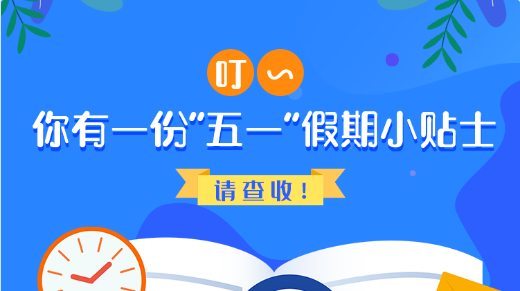 叮~你有一份“五一”假期小貼士，請(qǐng)查收！