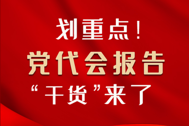 【聚焦甘肅省黨代會(huì)·圖解】劃重點(diǎn)！黨代會(huì)報(bào)告“干貨”來(lái)了！