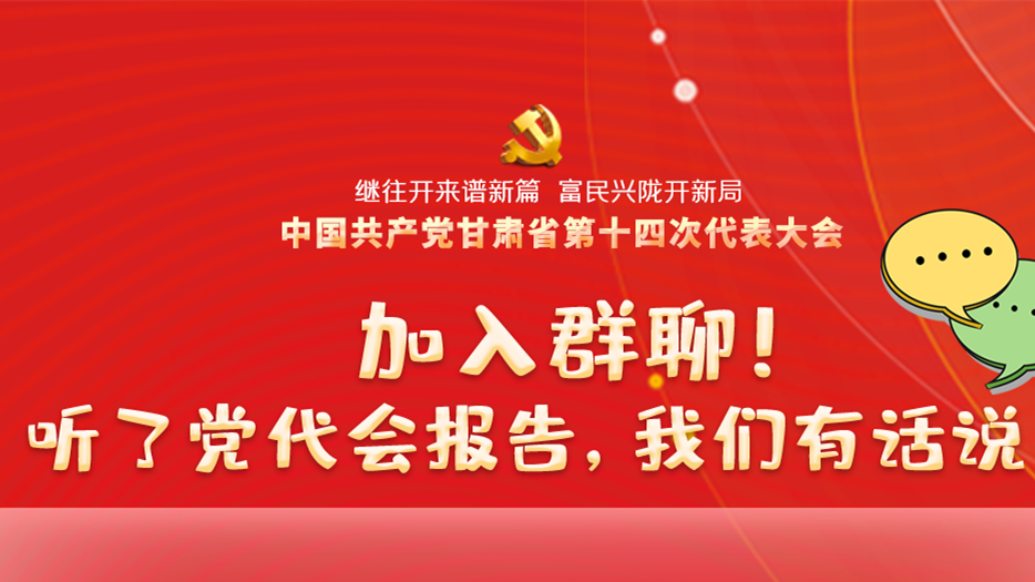 【聚焦甘肅省黨代會·海報】加入群聊！聽了黨代會報告，我們有話說！