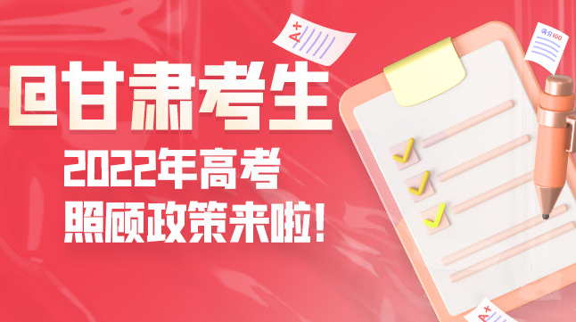 圖解丨@甘肅考生 2022年高考照顧政策來啦！