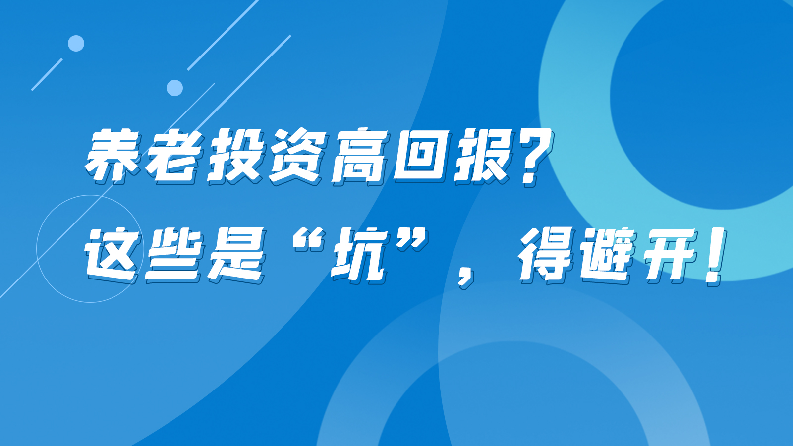 SVG互動(dòng)丨養(yǎng)老投資高回報(bào)？這些是“坑”，得避開(kāi)！
