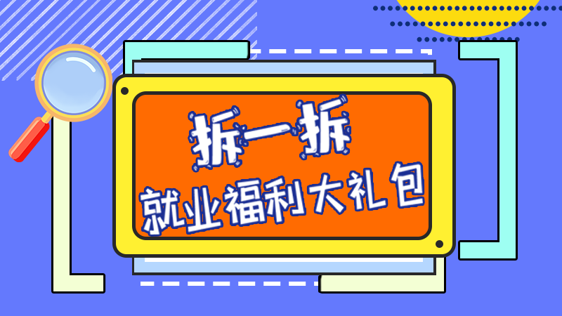 SVG丨拆一拆，就業(yè)福利大禮包