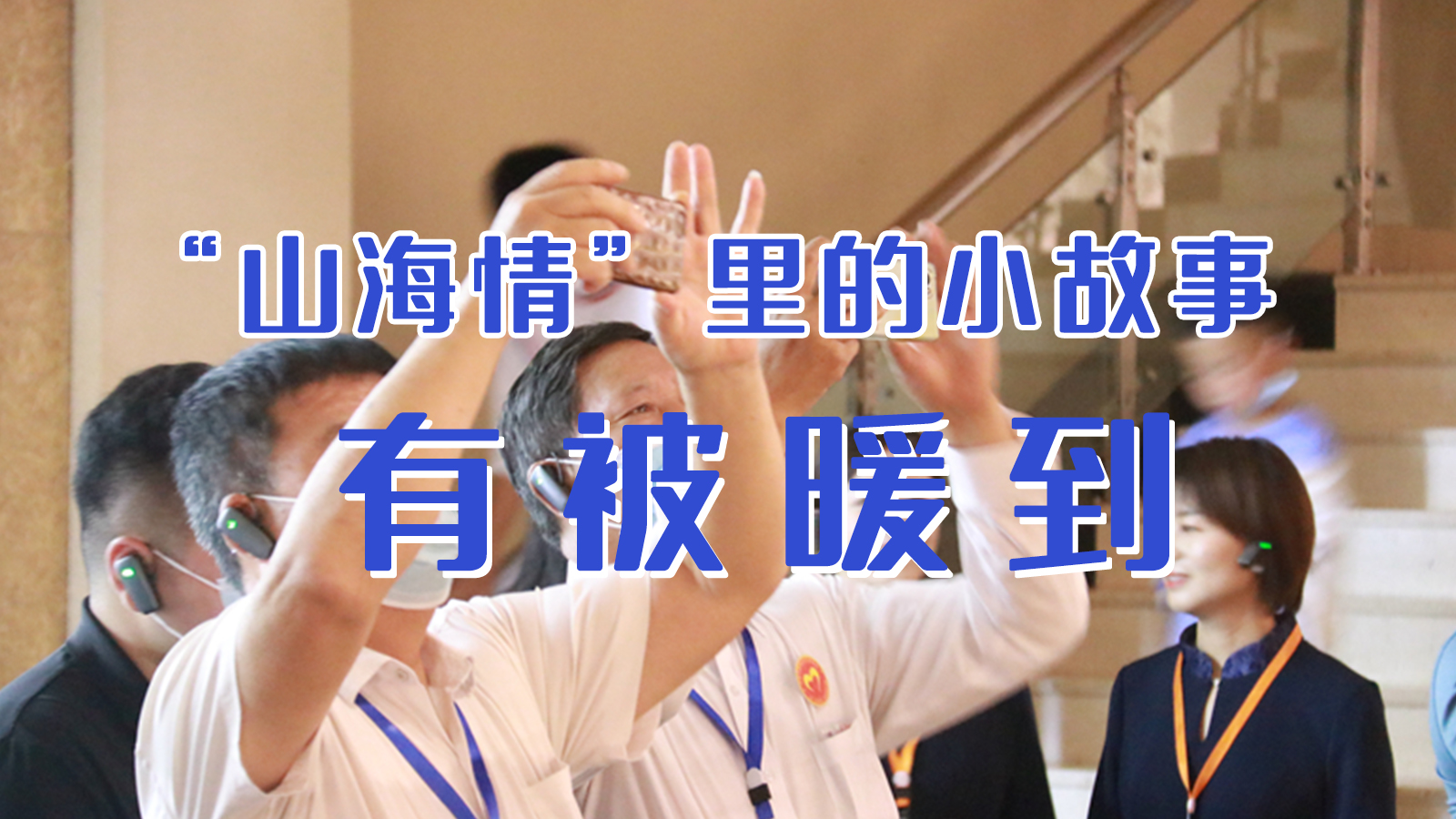 海報|“山海情”里的小故事，有被暖到