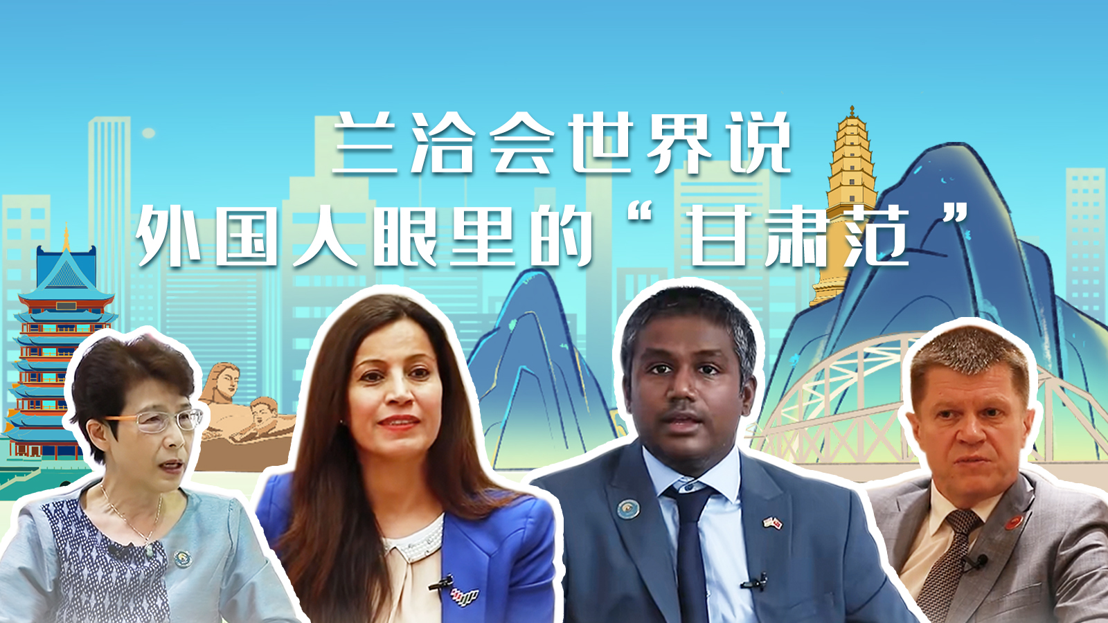 蘭洽會(huì)世界說(shuō)，外國(guó)人眼里的“甘肅范”