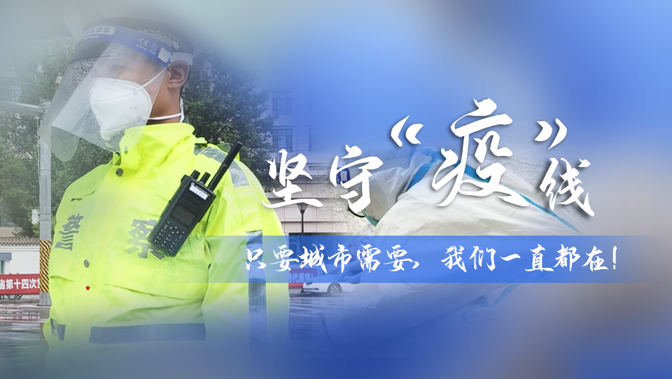 堅守“疫”線|只要城市需要，我們一直都在！