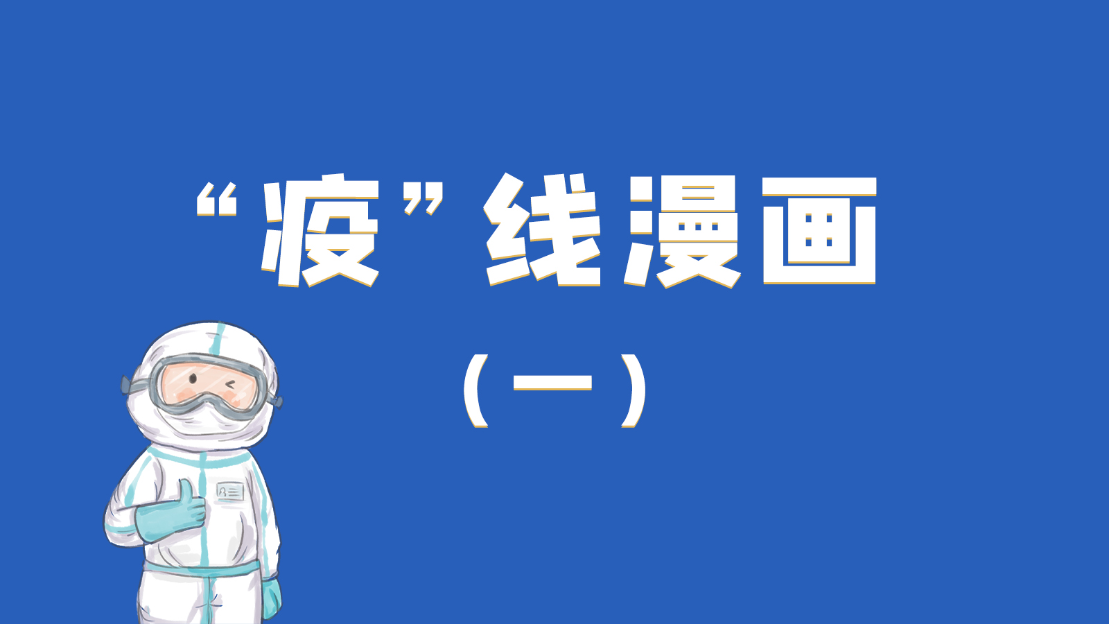 漫畫|暖心！小朋友的“疫”外驚喜 在隔離點(diǎn)過生日
