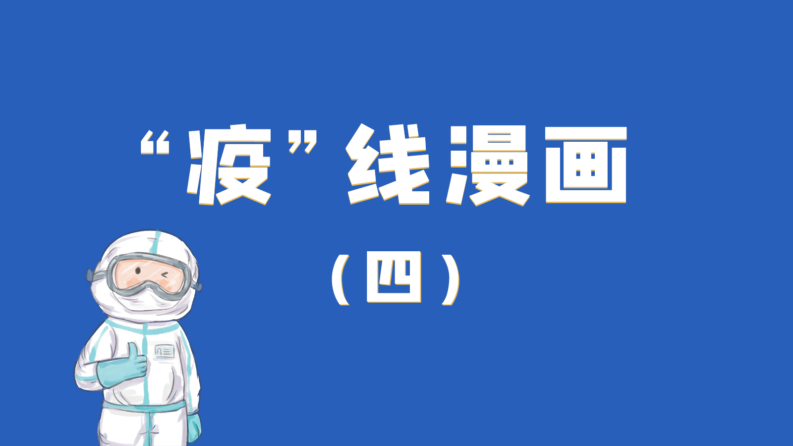 漫畫｜致敬！最美的大白，感謝你們一次次挺身而出