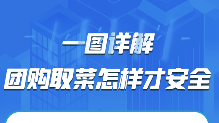 一圖詳解|團(tuán)購取菜怎樣才安全？