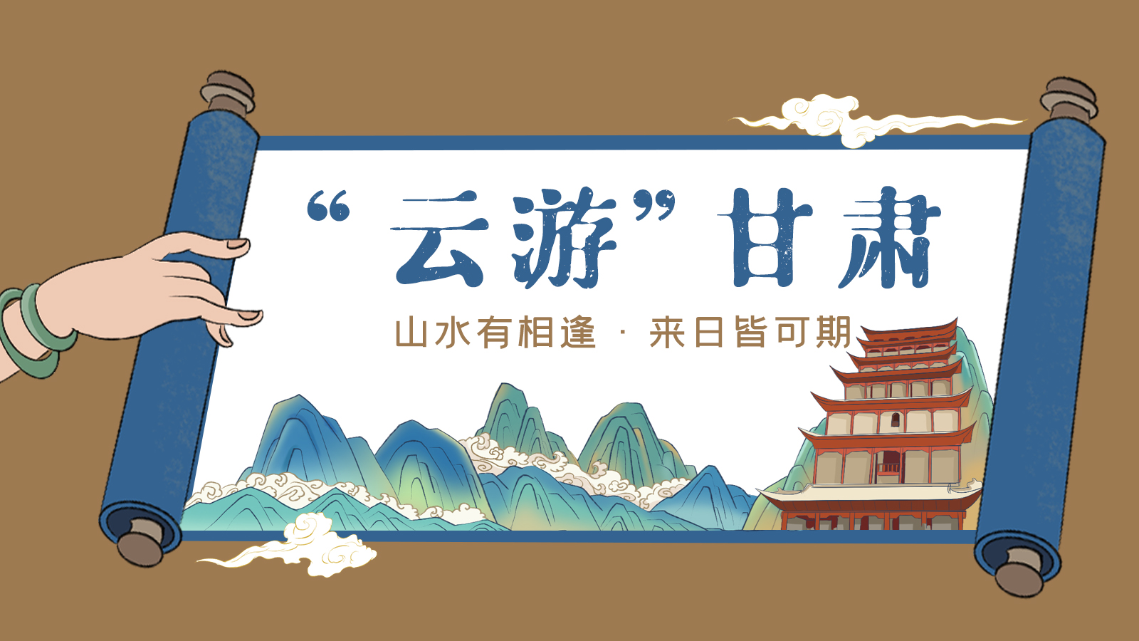 手繪｜“云游”甘肅！山水有相逢 來日皆可期