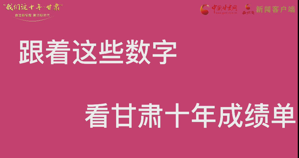 【快閃】前方高能！十年成績單 跟著這些數(shù)字看甘肅