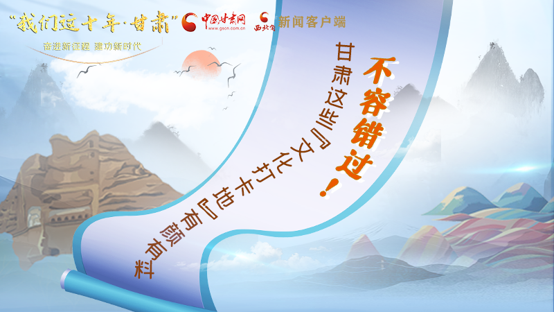 中國這十年·甘肅| 不容錯過！甘肅這些“文化打卡地”有顏有料
