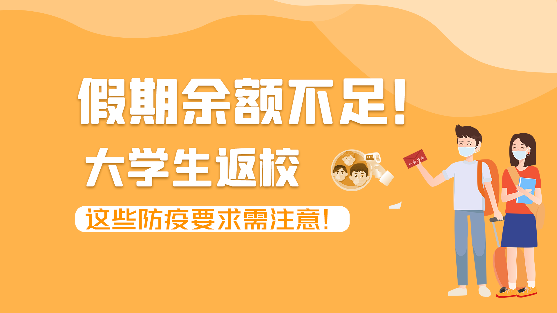 圖解|假期余額不足！大學(xué)生返校，這些防疫要求需注意！