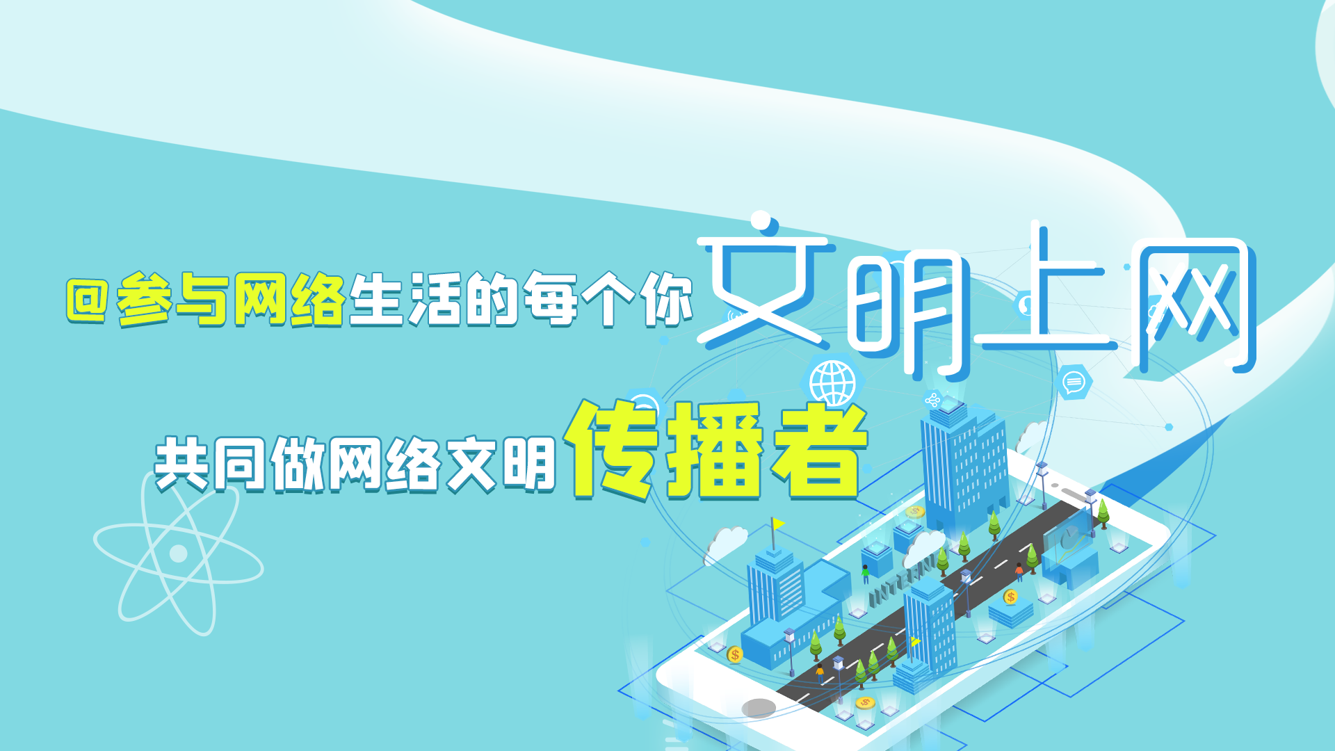 @參與網(wǎng)絡(luò)生活的每個你 文明上網(wǎng)，共同做網(wǎng)絡(luò)文明傳播者
