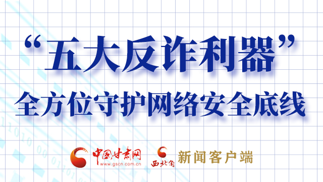 海報|“五大反詐利器”全方位守護(hù)網(wǎng)絡(luò)安全底線，轉(zhuǎn)！
