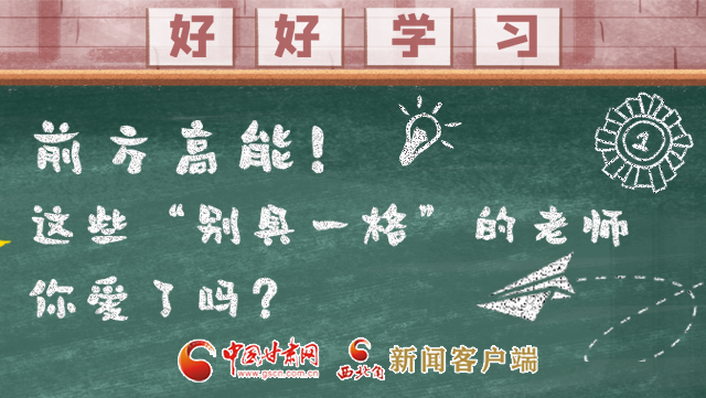 微海報(bào)|前方高能！這些“別具一格”的老師你愛了嗎？