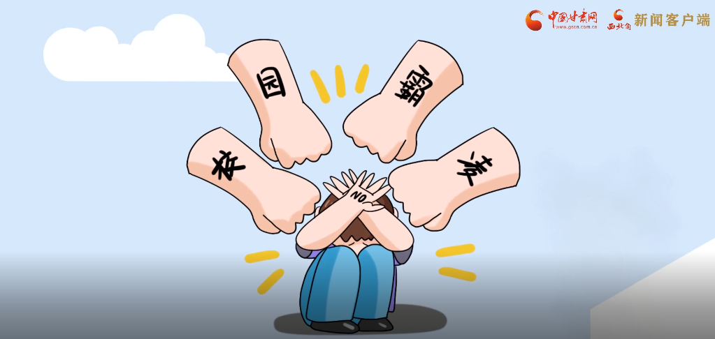 微動(dòng)畫|照亮隱蔽的角落，向校園暴力說(shuō)不！