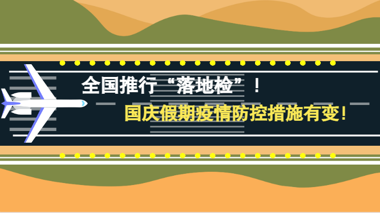 微動畫|全國推行“落地檢”！國慶假期疫情防控措施有變！