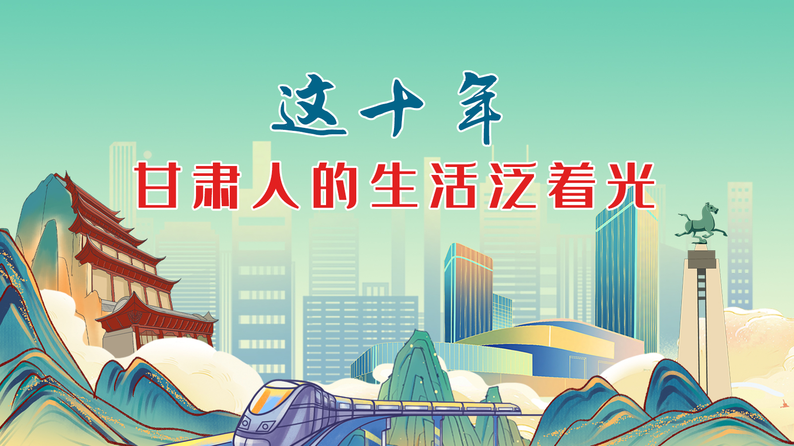 暖心手繪動畫！這十年，甘肅人的生活泛著光