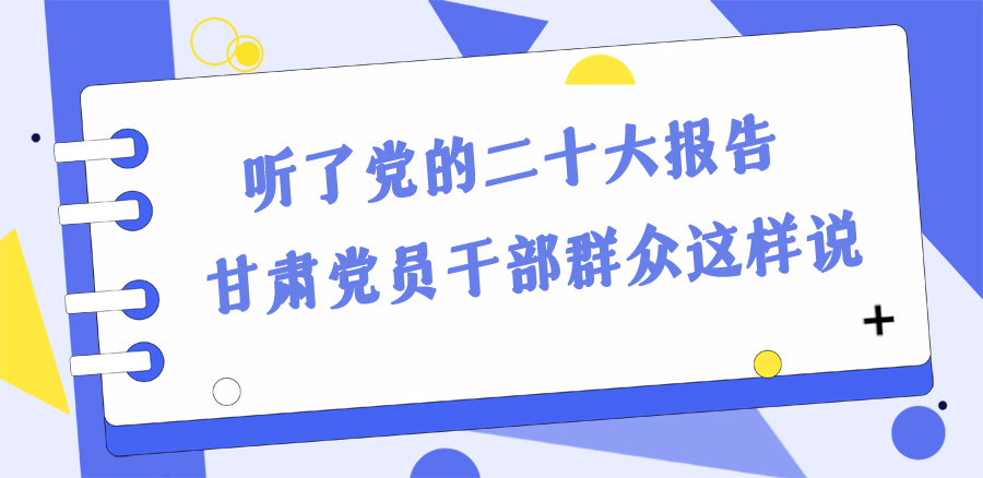 長圖丨踔厲奮發(fā)新征程！黨的二十大報(bào)告在甘肅干部群眾中持續(xù)引發(fā)熱烈反響