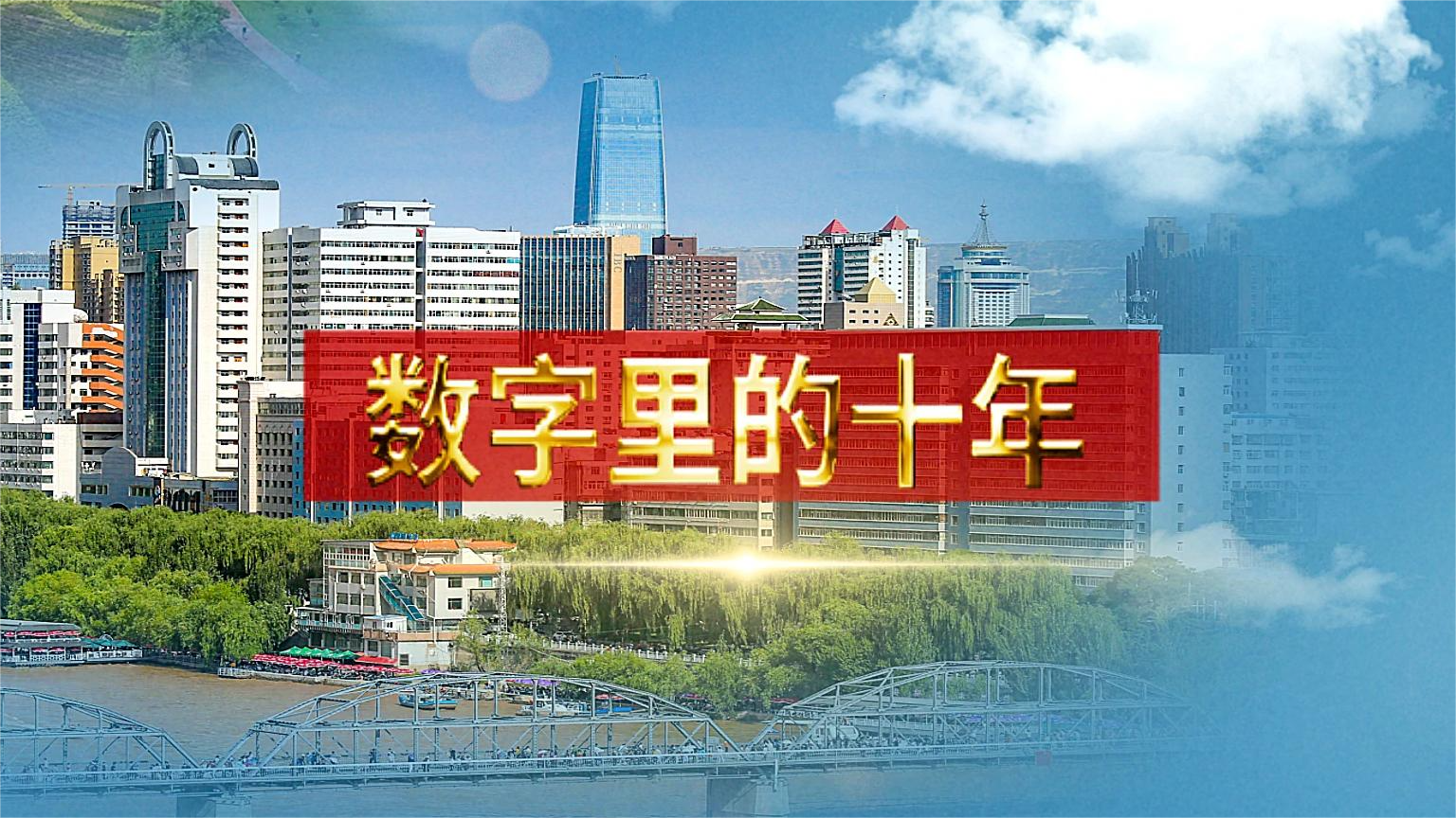 別眨眼！帶你“沉浸式”縱享數(shù)字里的十年