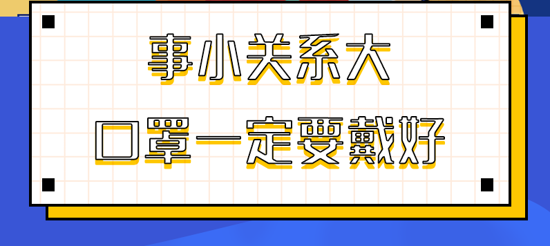 圖解|事小關(guān)系大，口罩一定要戴好！