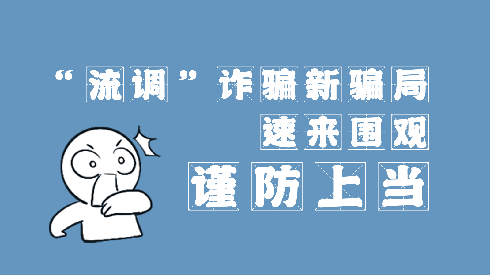 “流調(diào)”詐騙新騙局 速來(lái)圍觀，謹(jǐn)防上當(dāng)