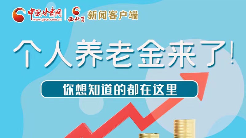 長圖 | 個(gè)人養(yǎng)老金來了！你想知道的都在這里