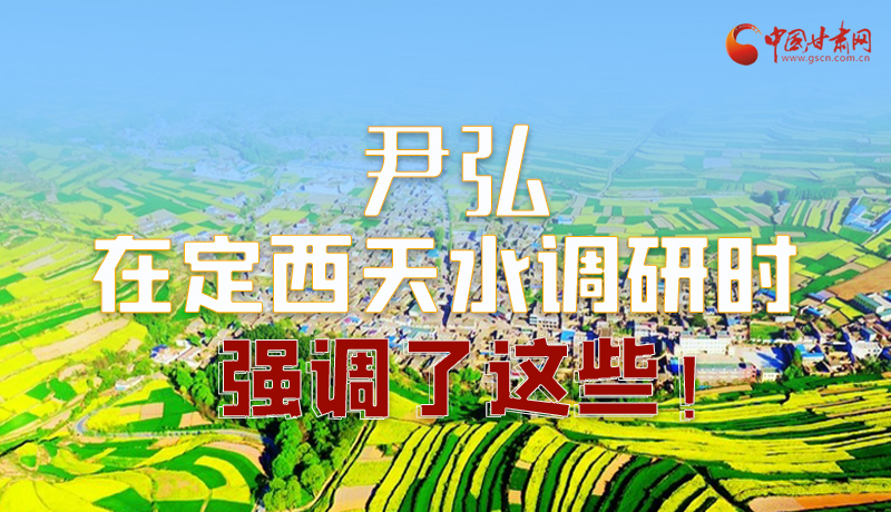 圖解|尹弘在定西天水調(diào)研時強(qiáng)調(diào)了這些！