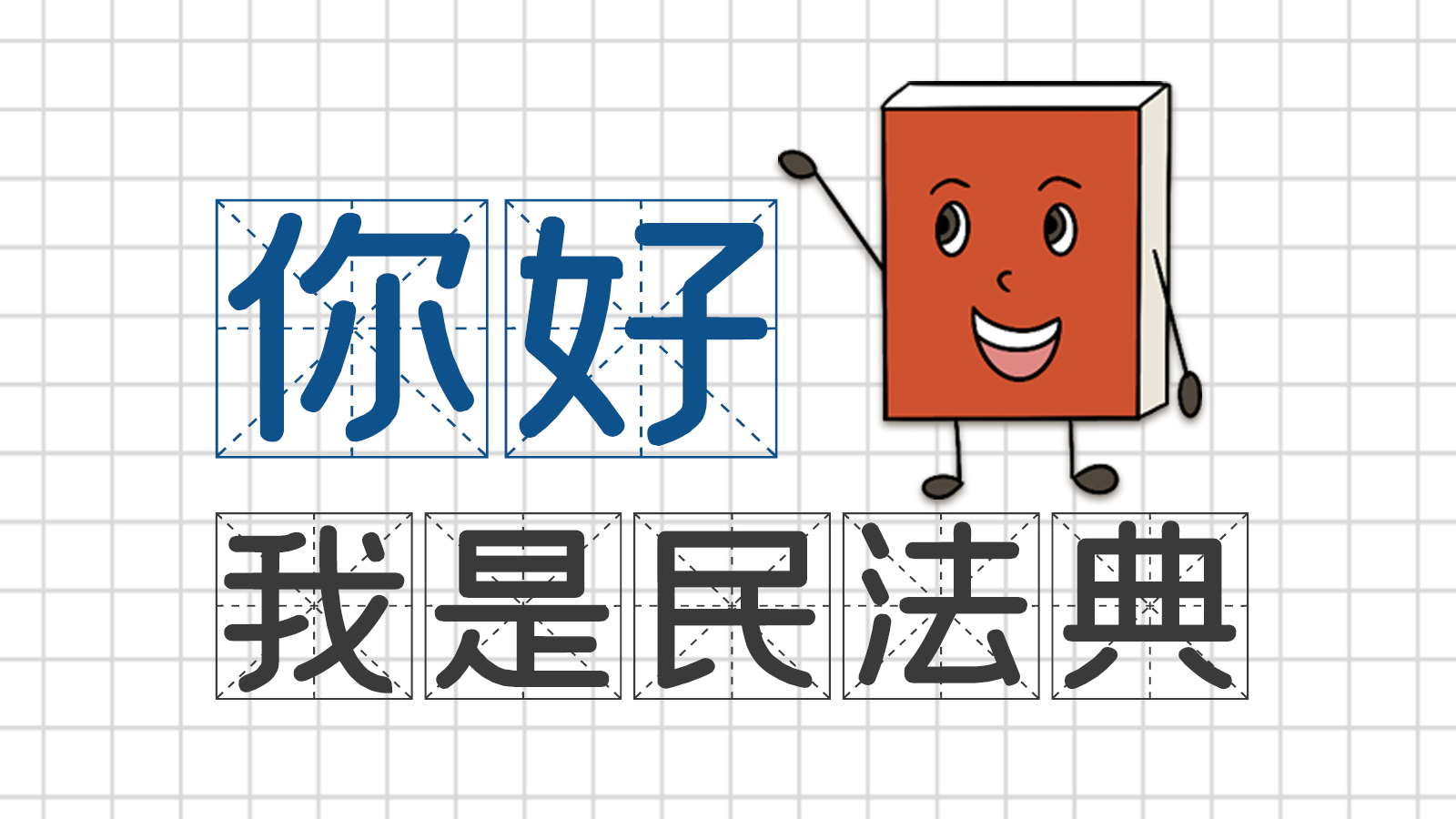 手繪｜你好，我是民法典