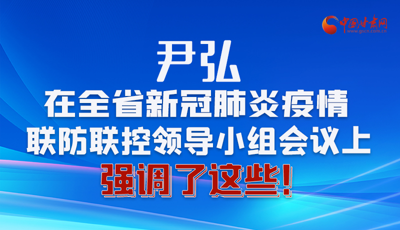 圖解|尹弘在全省新冠肺炎疫情聯(lián)防聯(lián)控領(lǐng)導(dǎo)小組會(huì)議上強(qiáng)調(diào)了這些！