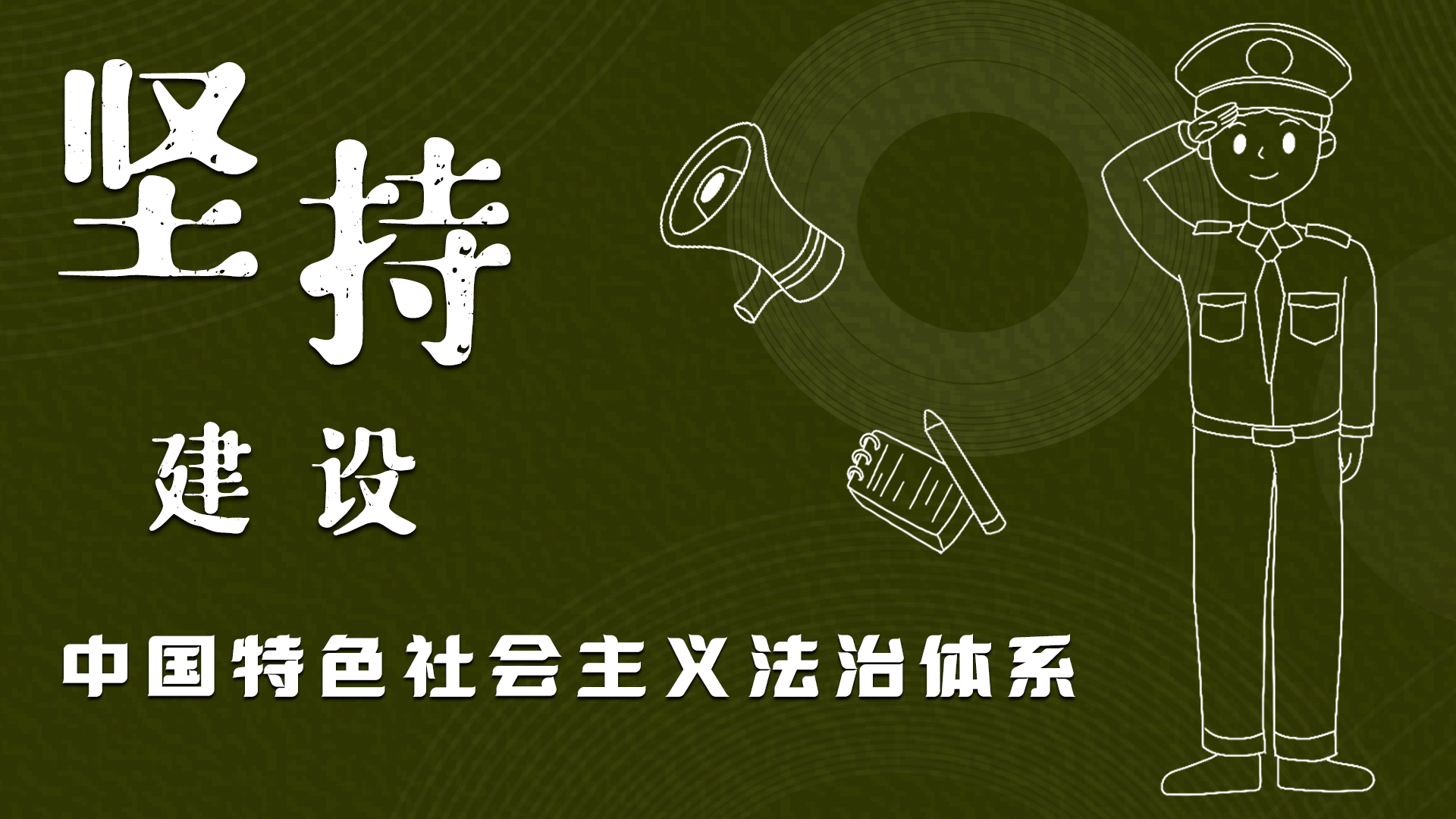 海報|“憲”在開始，讓“法”聲入人心