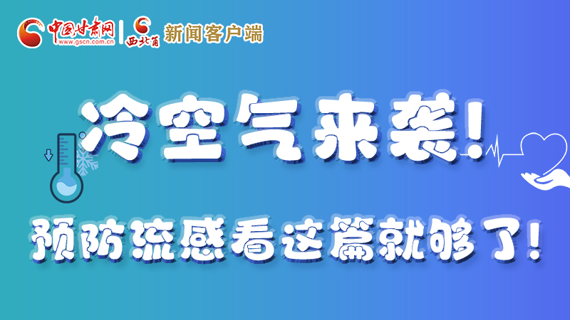 圖解|冷空氣來(lái)襲！預(yù)防流感看這篇就夠了！ 