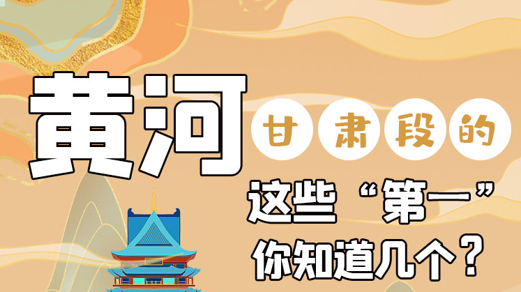沿著黃河看甘肅丨黃河甘肅段的這些“第一” 你知道幾個(gè)？