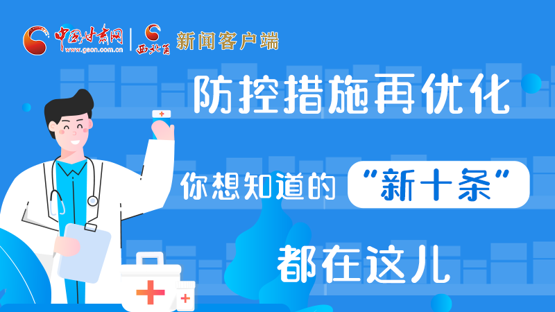 圖解 | 防控措施再優(yōu)化，你想知道的“新十條”都在這兒