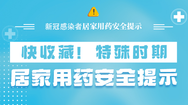 海報(bào)|快收藏！特殊時(shí)期，居家用藥安全提示→