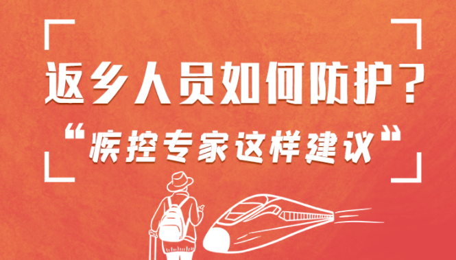 圖解 | 返鄉(xiāng)人員如何防護(hù)？疾控專家這樣建議！