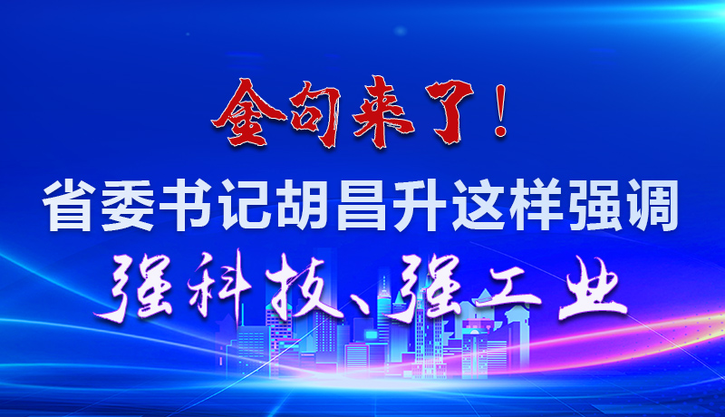 海報|金句來了！省委書記胡昌升這樣強調強科技、強工業(yè)