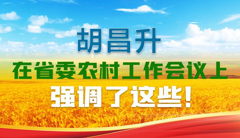 圖解|胡昌升在省委農村工作會議上強調了這些！