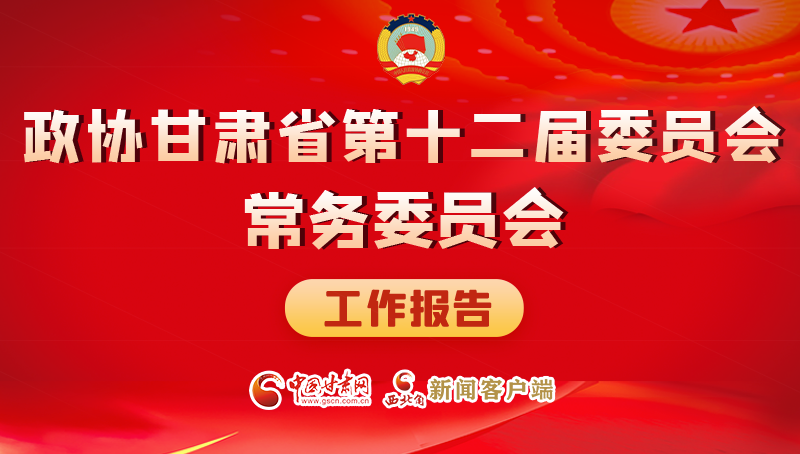 速覽！政協(xié)甘肅省第十二屆委員會(huì)常務(wù)委員會(huì)工作報(bào)告→