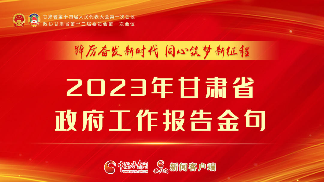 【甘快看】海報(bào)|甘肅省政府工作報(bào)告里的這些話，直抵人心！