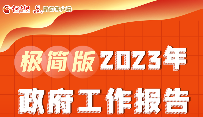 謀新局、更出彩！甘肅省政府工作報(bào)告極簡(jiǎn)版來(lái)了