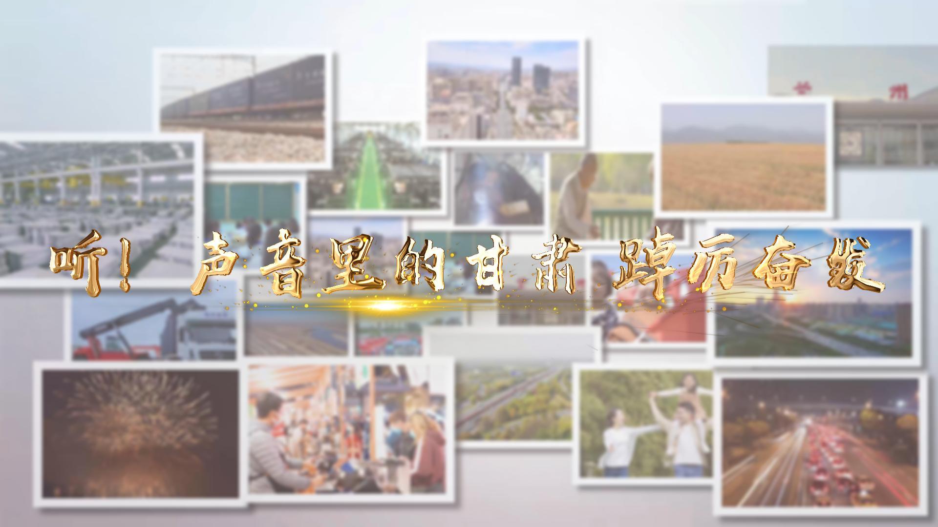 【兩會特別策劃】聽！聲音里的甘肅 踔厲奮發(fā)